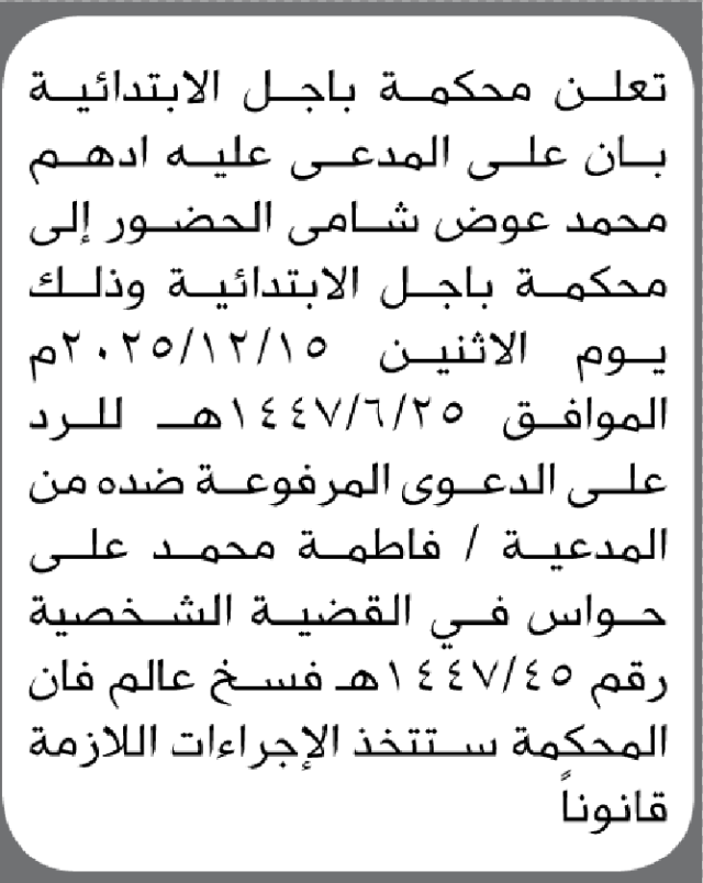 تعلن محكمة باجل أن على المدعى عليه أدهم محمد شامي الحضور إلى المحكمة