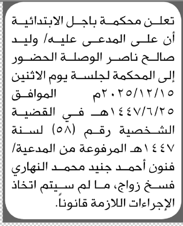 تعلن محكمة باجل أن على المدعى عليه وليد صالح الوصلة الحضور إلى المحكمة