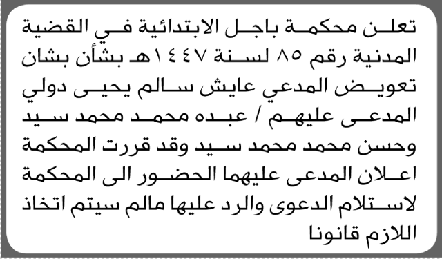 تعلن محكمة باجل أن على المدعى عليهم عبده وحسن محمد سيد الحضور إلى المحكمة