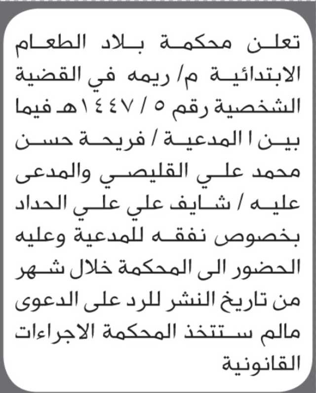 تعلن محكمة بلاد الطعام أن على المدعى عليه شايف علي الحداد الحضور إلى المحكمة