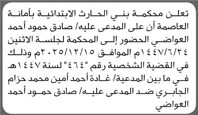 تعلن محكمة بني الحارث أن على المدعى عليه صادق حمود العواضي الحضور إلى المحكمة