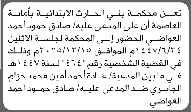تعلن محكمة بني الحارث بالأمانة أن على المدعى عليه صادق العواضي الحضور إلى المحكمة