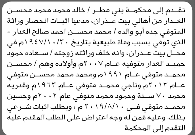 تعلن محكمة بني مطر أن الأخ خالد محمد العدار تقدم بدعوى انحصار وراثة