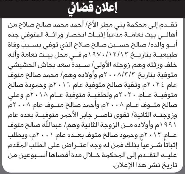 تعلن محكمة بني مطر أن الأخ أحمد محمد صالح تقدم بدعوى انحصار وراثة
