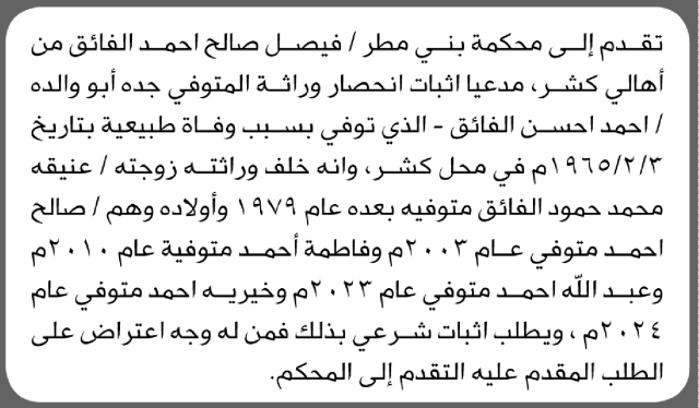 تعلن محكمة بني مطر أن الأخ فيصل صالح الفائق تقدم بدعوى انحصار وراثة