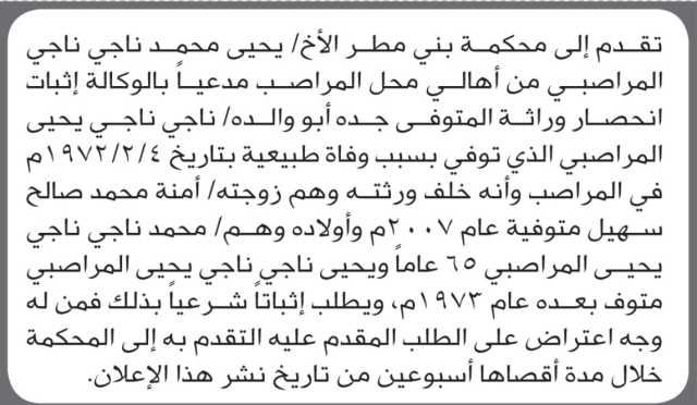 تعلن محكمة بني مطر أن الأخ يحيى محمد المراصبي تقدم بدعوى انحصار وراثة جده