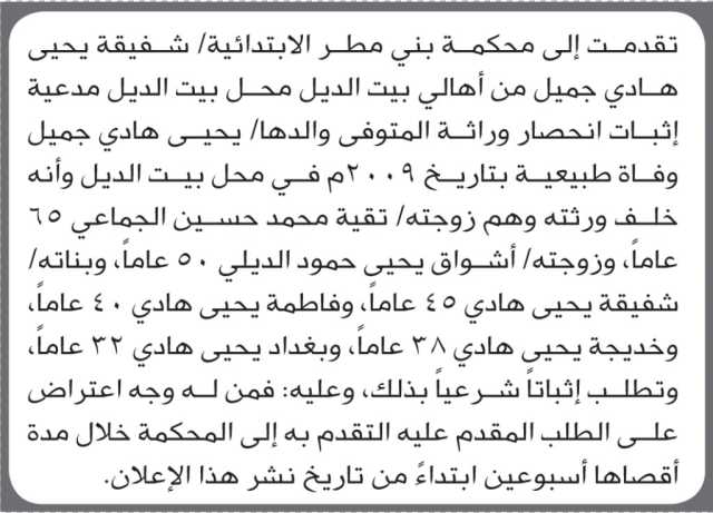 تعلن محكمة بني مطر أن الأخت شفيقة يحيى جميل تقدمت بدعوى انحصار وراثة