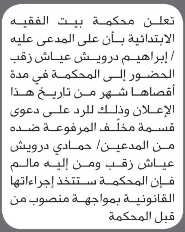 تعلن محكمة بيت الفقيه أن على المدعى عليه إبراهيم درويش عياش الحضور إلى المحكمة