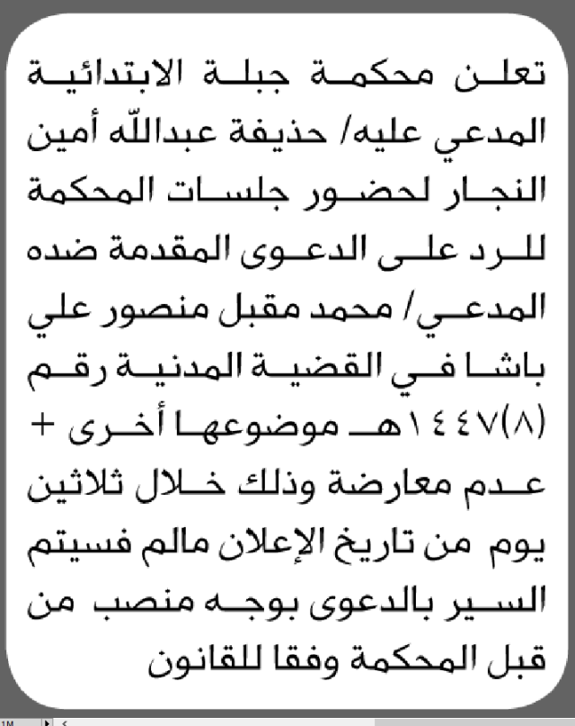 تعلن محكمة جبلة أن على المدعى عليه حذيفة عبدالله النجار الحضور إلى المحكمة