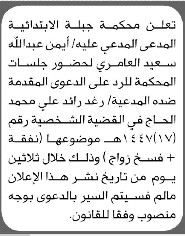 تعلن محكمة جبلة أن على المدعى عليه أيمن سعيد العامري الحضور إلى المحكمة