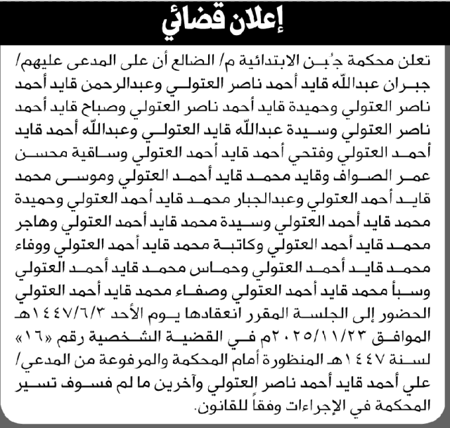 تعلن محكمة جبن أن على المدعى عليهم جبران العتولي وآخرين الحضور إلى المحكمة