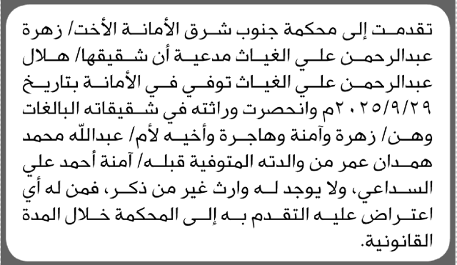 تعلن محكمة جنوب شرق أن الأخت زهرة عبدالرحمن الغياث تقدمت بدعوى انحصار وراثة