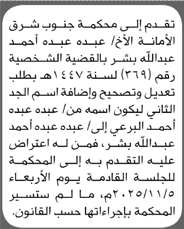 تعلن محكمة جنوب شرق الأمانة أن الأخ عبده بشر تقدم بطلب تصحيح اسمه