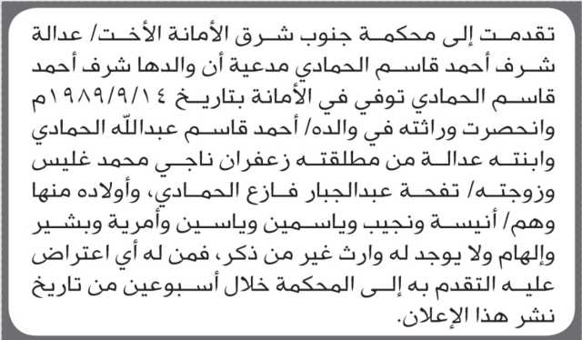 تعلن محكمة جنوب شرق الأمانة أن الأخت عدالة شرف الحمادي تقدمت بدعوى انحصار وراثة