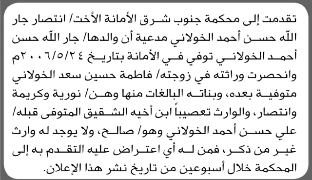 تعلن محكمة جنوب شرق الأمانة أن الأخت انتصار جارالله الخولاني تقدمت بدعوى انحصار وراثة
