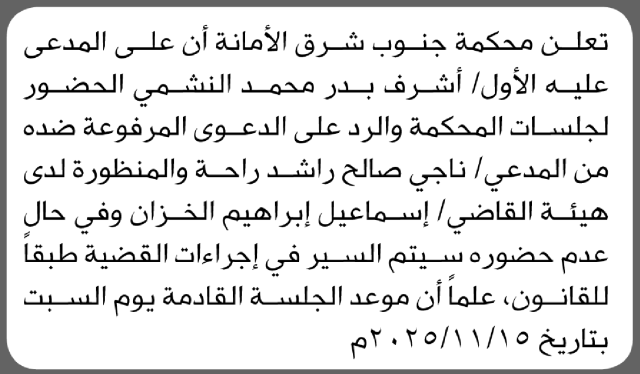 تعلن محكمة جنوب شرق الأمانة أن على المدعى عليه أشرف بدر النشمي الحضور إلى المحكمة