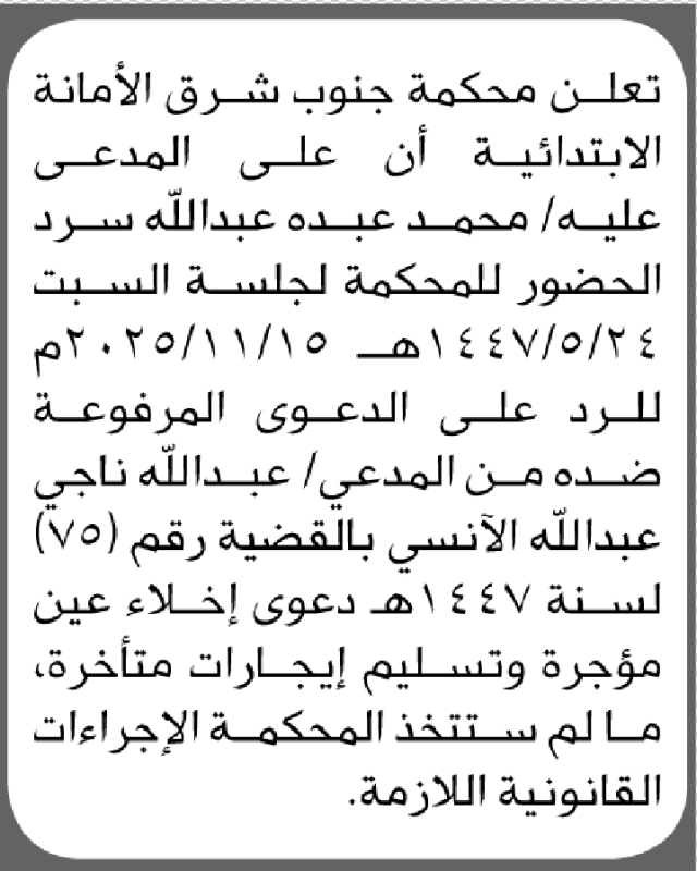 تعلن محكمة جنوب شرق الأمانة أن على المدعى عليه محمد عبده سرد الحضور إلى المحكمة