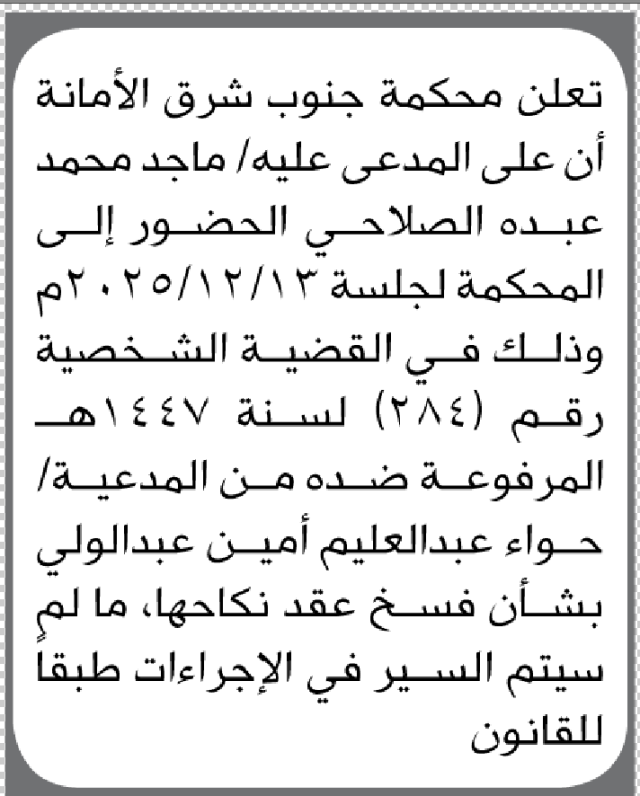 تعلن محكمة جنوب شرق الأمانة أن على المدعى عليه ماجد محمد الصلاحي الحضور إلى المحكمة