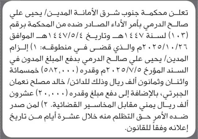 تعلن محكمة جنوب شرق الأمانة عن أمر الأداء للمدين يحيى علي الدرمي