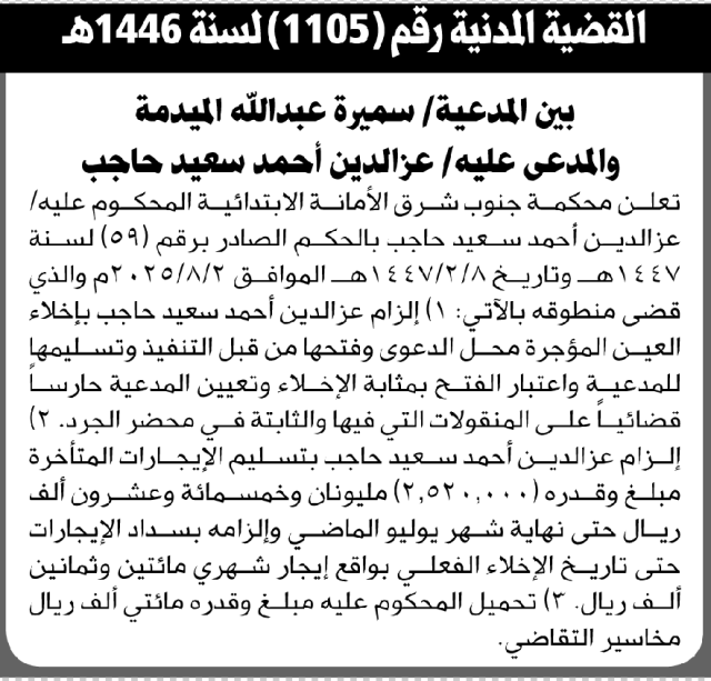 تعلن محكمة جنوب شرق الأمانة عن الحكم الصادر على المحكوم عليه عزالدين أحمد حلجب