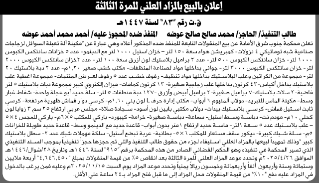 تعلن محكمة جنوب شرق الأمانة عن بيع المنقولات التابعة للمنفذ ضده أحمد محمد عوضه