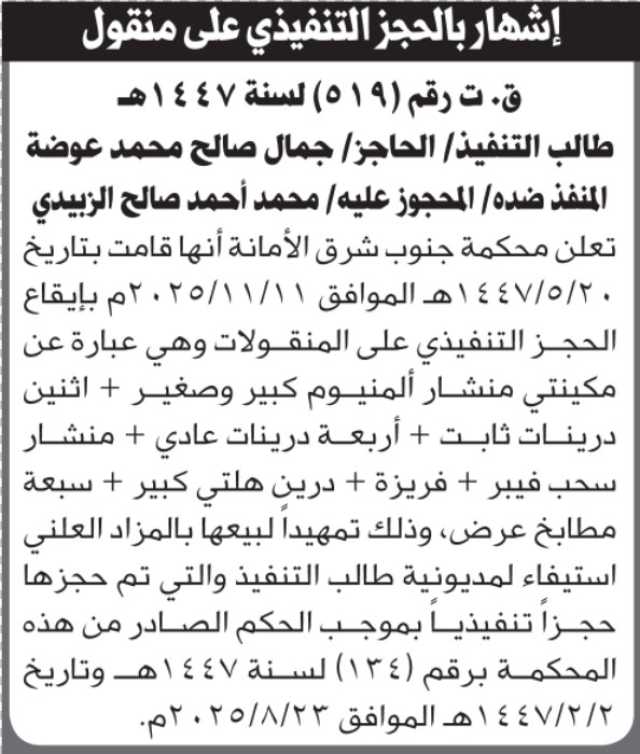 تعلن محكمة جنوب شرق عن الحجز التنفيذي على المنقولات التابعة للمنفذ ضده محمد الزبيدي