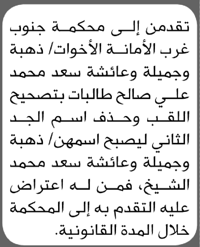 تعلن محكمة جنوب غرب أن الأخوات ذهبة وجميلة وعائشة سعد تقدمن بطلب تصحيح اسمهن