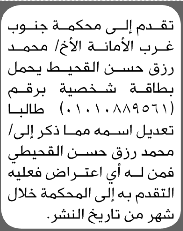 تعلن محكمة جنوب غرب الأمانة أن الأخ محمد رزق القحيط تقدم بطلب تعديل اسمه