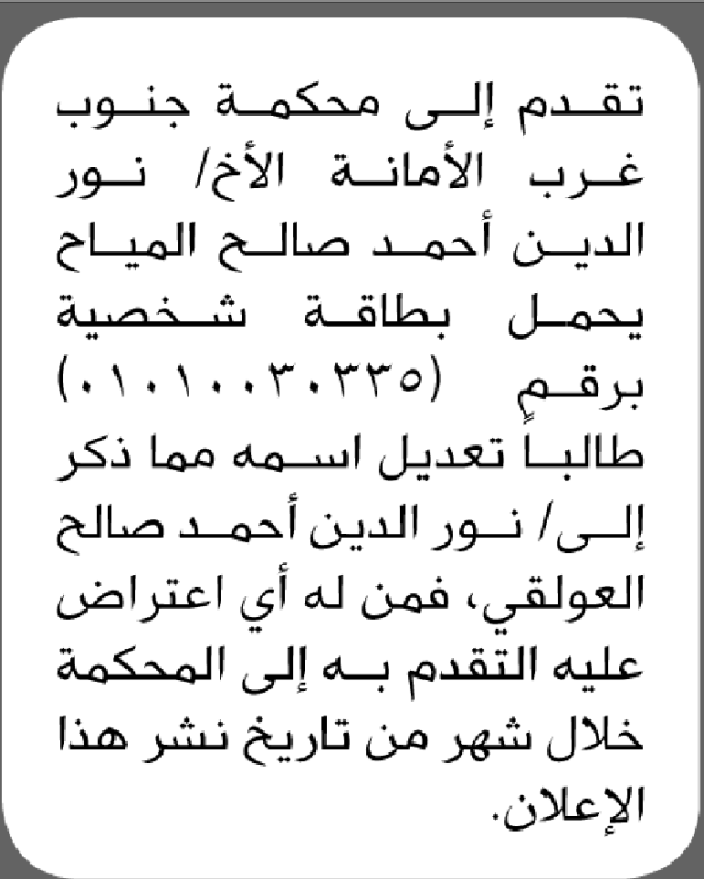 تعلن محكمة جنوب غرب الأمانة أن الأخ نور الدين أحمد المياح تقدم بطلب تصحيح اسمه