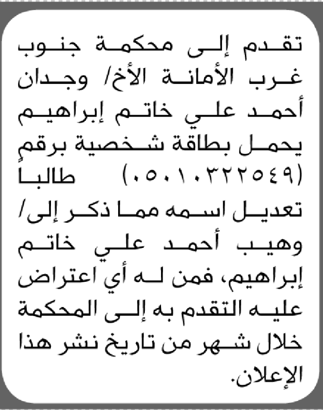 تعلن محكمة جنوب غرب الأمانة أن الأخ وجدان أحمد علي تقدم بطلب تصحيح اسمه
