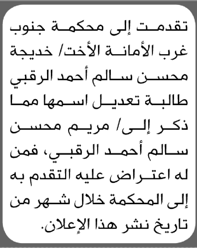 تعلن محكمة جنوب غرب الأمانة أن الأخت خديجة محسن سالم الرقبي تقدمت بطلب تعديل اسمها
