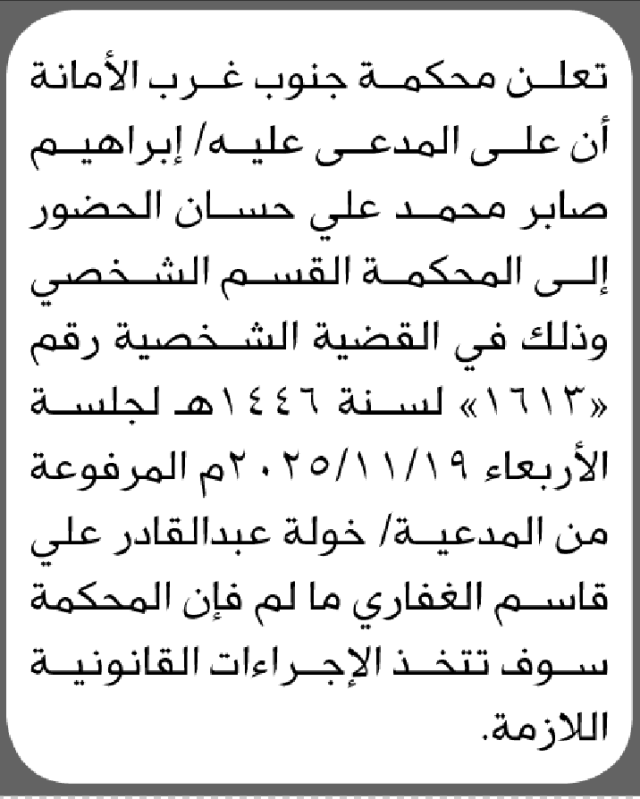 تعلن محكمة جنوب غرب الأمانة أن على المدعى عليه إبراهيم صابر الحضور إلى المحكمة