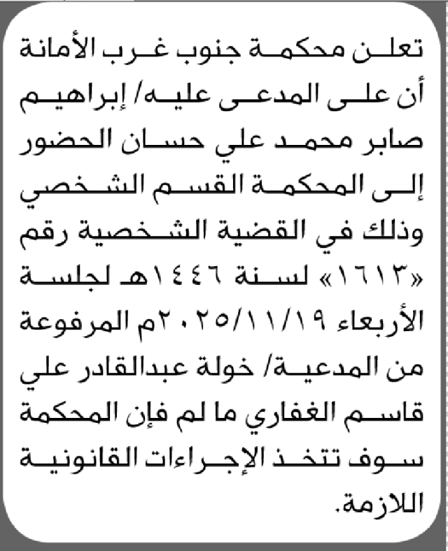 تعلن محكمة جنوب غرب الأمانة أن على المدعى عليه إبراهيم صابر محمد الحضور إلى المحكمة