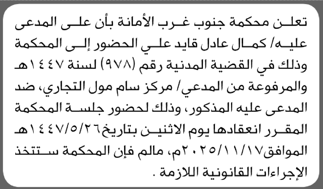 تعلن محكمة جنوب غرب الأمانة أن على المدعى عليه كمال عادل قايد الحضور إلى المحكمة