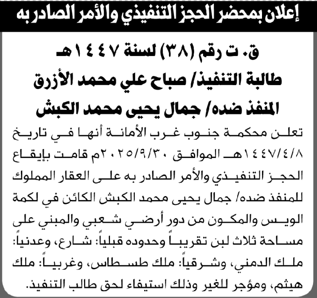 تعلن محكمة جنوب غرب الأمانة عن إيقاع الحجز التنفيذي للعقار المملوك للمنفذ ضده جمال الكبش