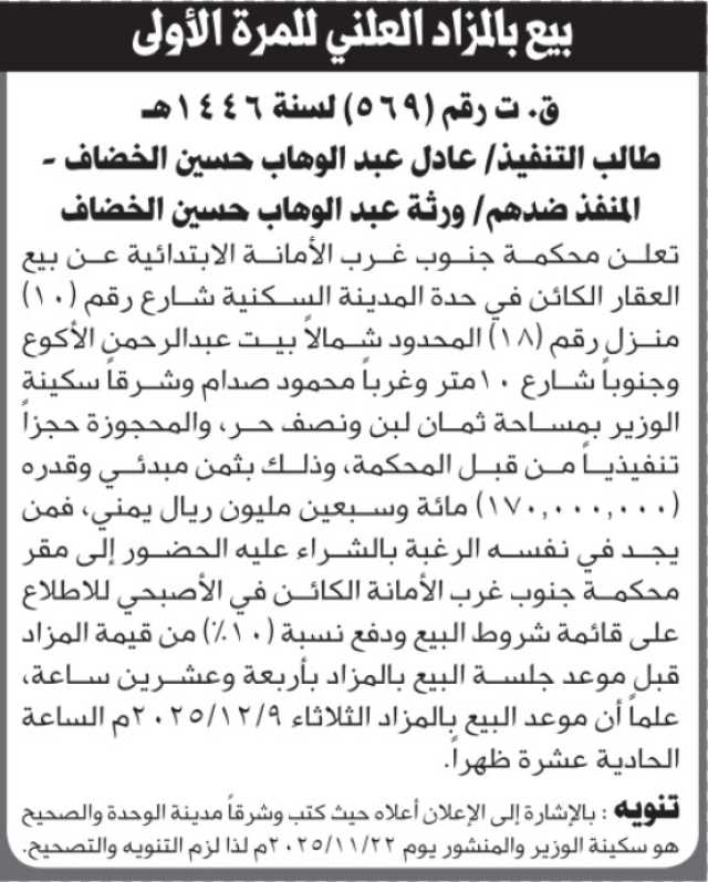 تعلن محكمة جنوب غرب الأمانة عن بيع العقار التابع للمنفذ ضدهم ورثة عبدالوهاب الخضاف