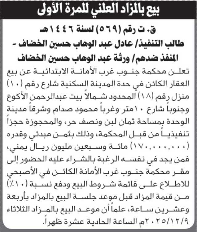 تعلن محكمة جنوب غرب الأمانة عن بيع العقار التابع للمنفذ ضدهم ورثة عبدالوهاب حسين الخضاف