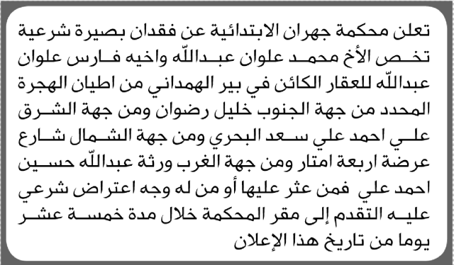 تعلن محكمة جهران عن فقدان بصيرة تخص الأخ محمد علوان وأخيه فارس
