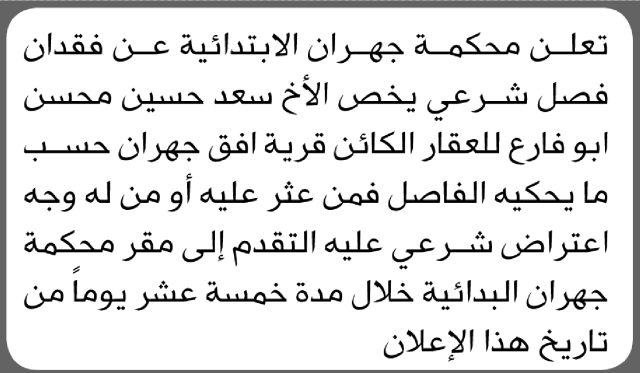 تعلن محكمة جهران عن فقدان فصل شرعي يخص الأخ سعد حسين أبو فارع