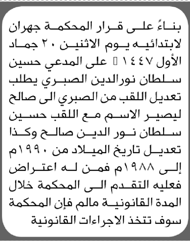 تعلن محكمة جهران أن الأخ حسين سلطان الصبري تقدم بطلب تصحيح اسمه