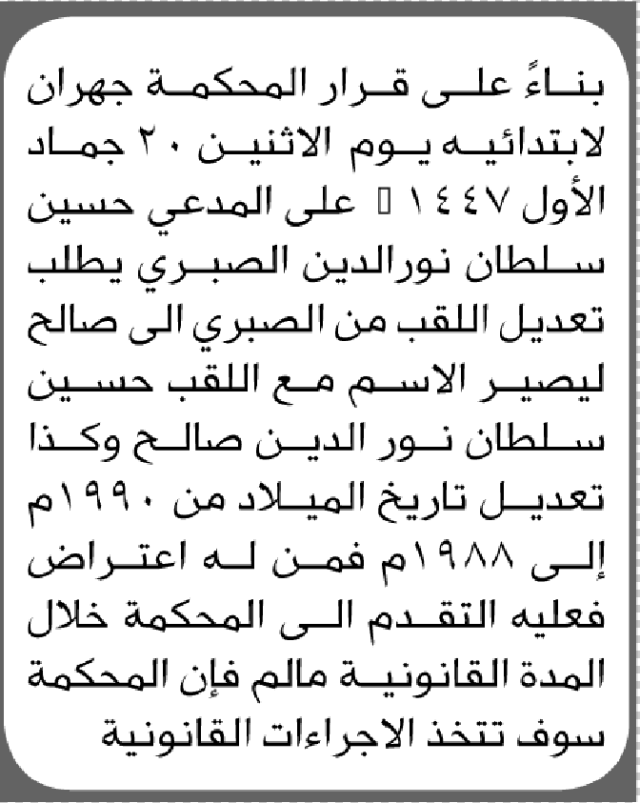 تعلن محكمة جهران أن الأخ حسين سلطان الصبري تقدم بطلب تعديل اللقب