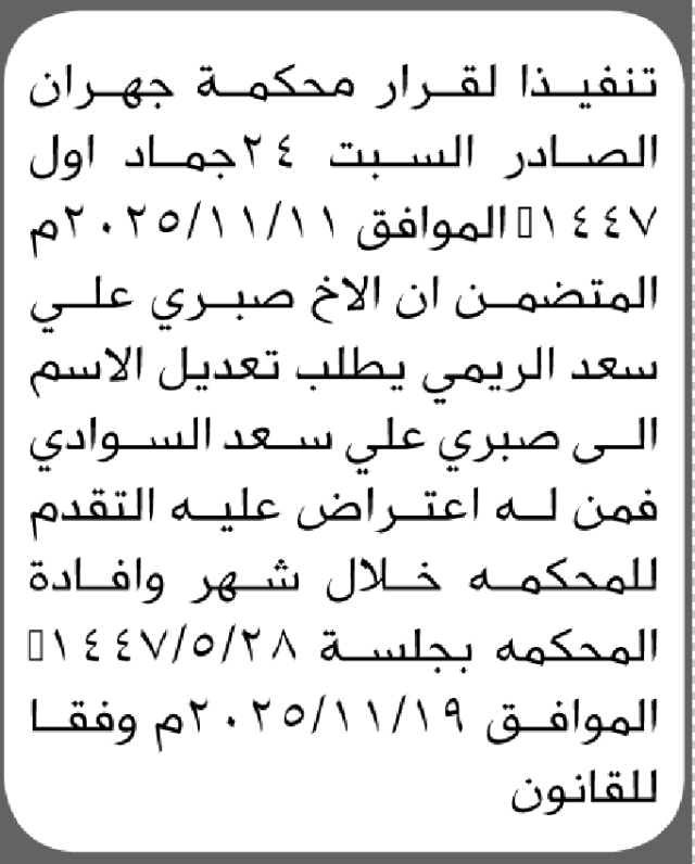 تعلن محكمة جهران أن الأخ صبري علي الريمي تقدم بطلب تعديل اسمه