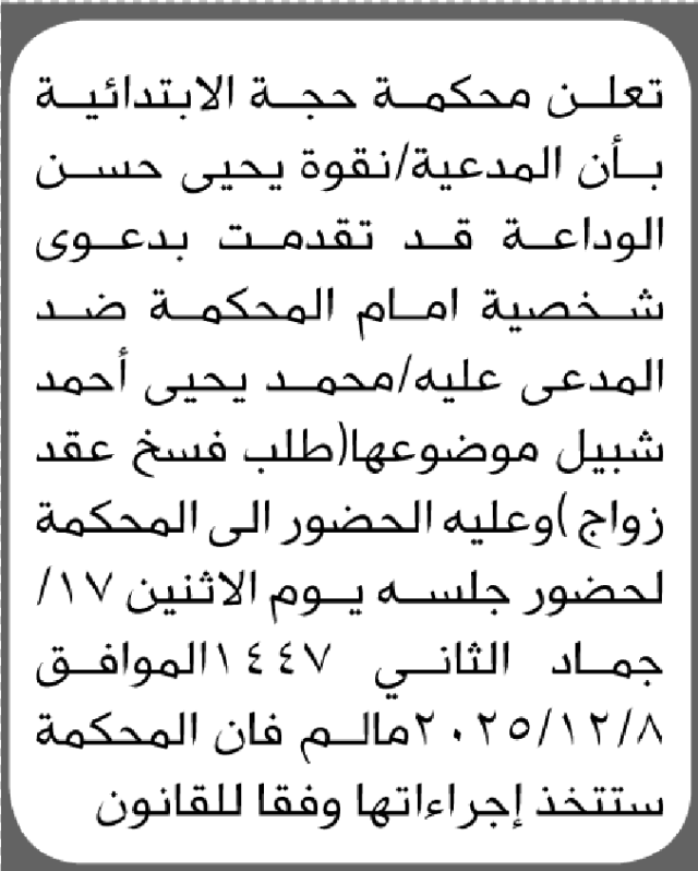 تعلن محكمة حجة أن على المدعى عليه محمد يحيى شبيل الحضور إلى المحكمة