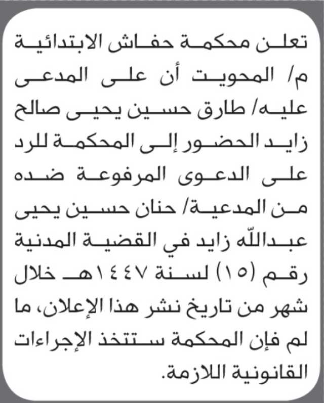 تعلن محكمة حفاش أن على المدعى عليه طارق حسين زايد الحضور إلى المحكمة