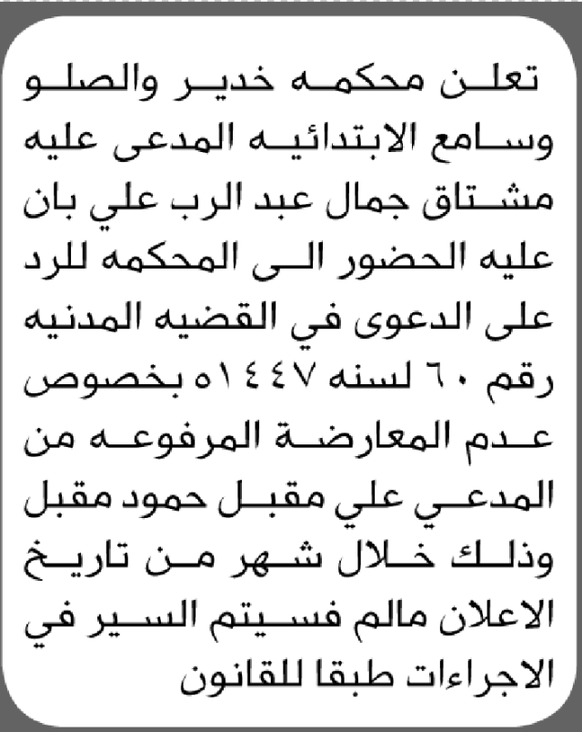 تعلن محكمة خدير والصلو وسامع أن على المدعى عليه مشتاق جمال عبدالرب الحضور إلى المحكمة