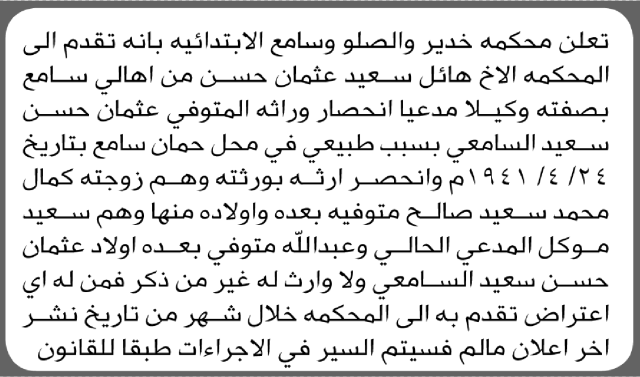 تعلن محكمة خدير والصلو وسامع أن الأخ هائل سعيد عثمان تقدم بدعوى انحصار وراثة