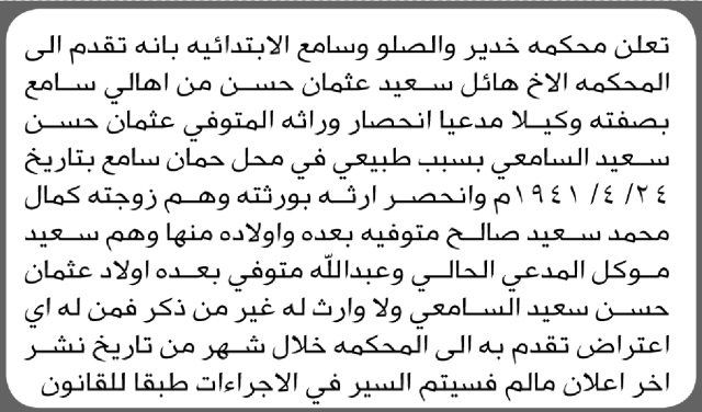 تعلن محكمة خدير والصلو وسامع أن الأخ هائل سعيد عثمان تقدم بدعوى انحصار وراثة