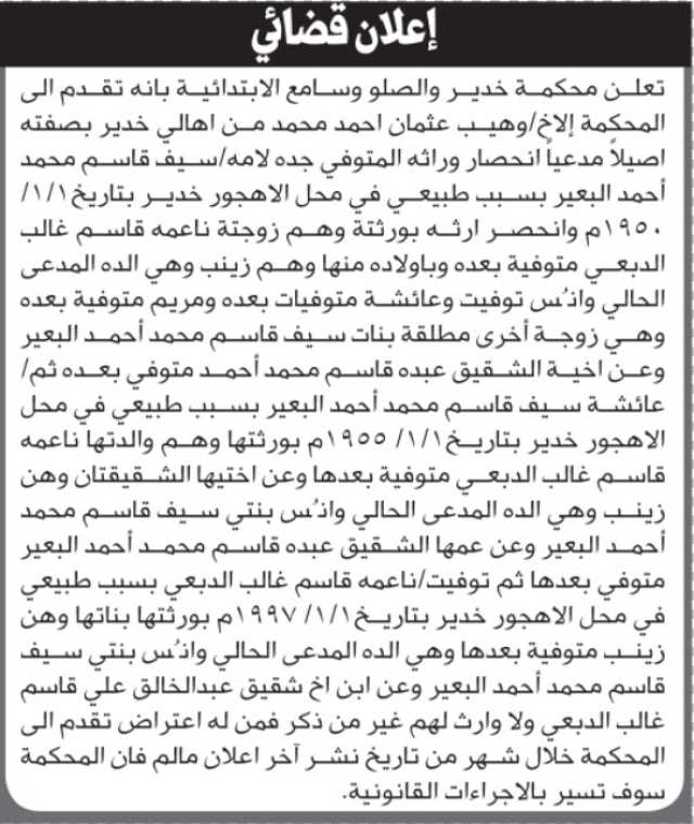 تعلن محكمة خدير والصلو وسامع أن الأخ وهيب عثمان أحمد تقدم بدعوى انحصار وراثة