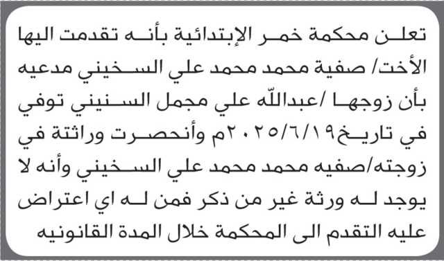 تعلن محكمة خمر أن الأخت صفية محمد السخيني تقدمت بدعوى انحصار وراثة