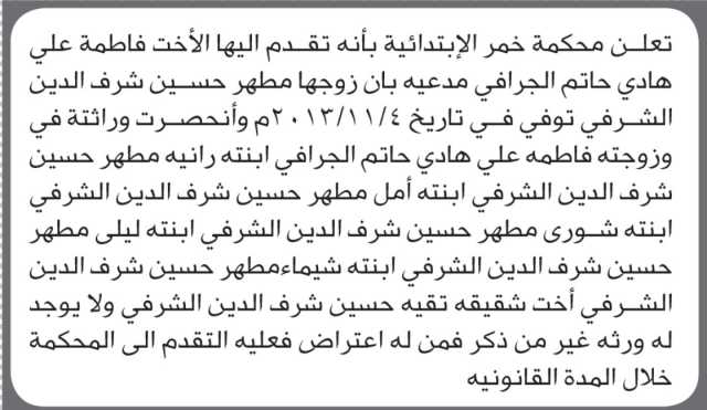 تعلن محكمة خمر أن الأخت فاطمة علي الجرافي تقدمت بدعوى انحصار وراثة